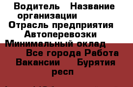 Водитель › Название организации ­ Ladya › Отрасль предприятия ­ Автоперевозки › Минимальный оклад ­ 40 000 - Все города Работа » Вакансии   . Бурятия респ.